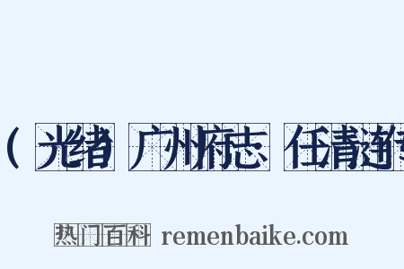 (光绪)广州府志·任清涟传是什么意思的图片